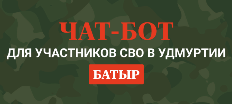 чат-бот «Батыр».