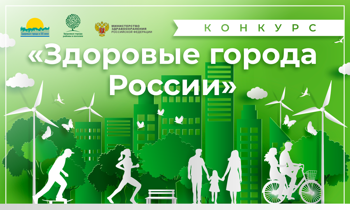 Стартовал Всероссийский Конкурс здоровых городов!.