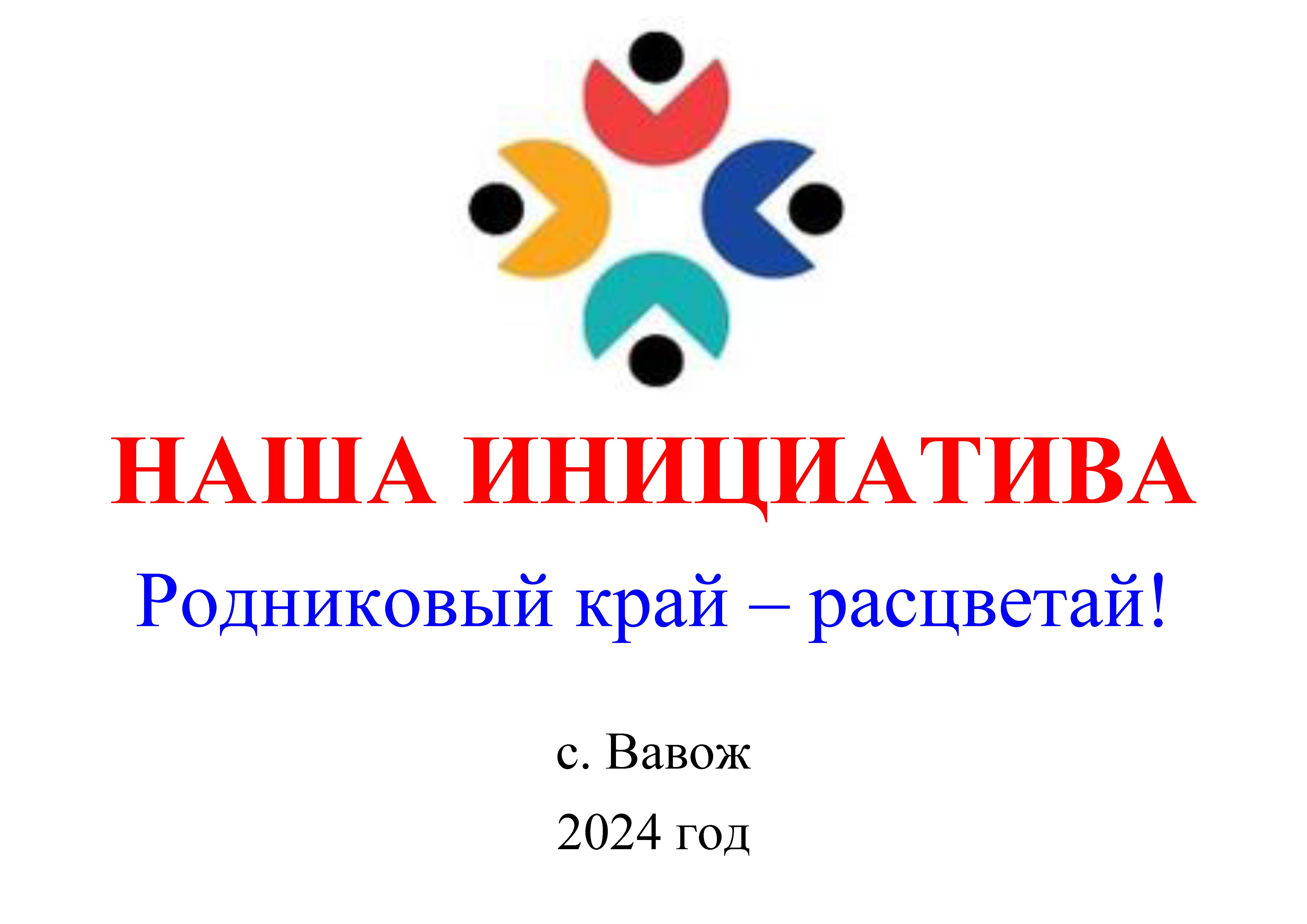 &quot;НАША ИНИЦИАТИВА-2024&quot;.