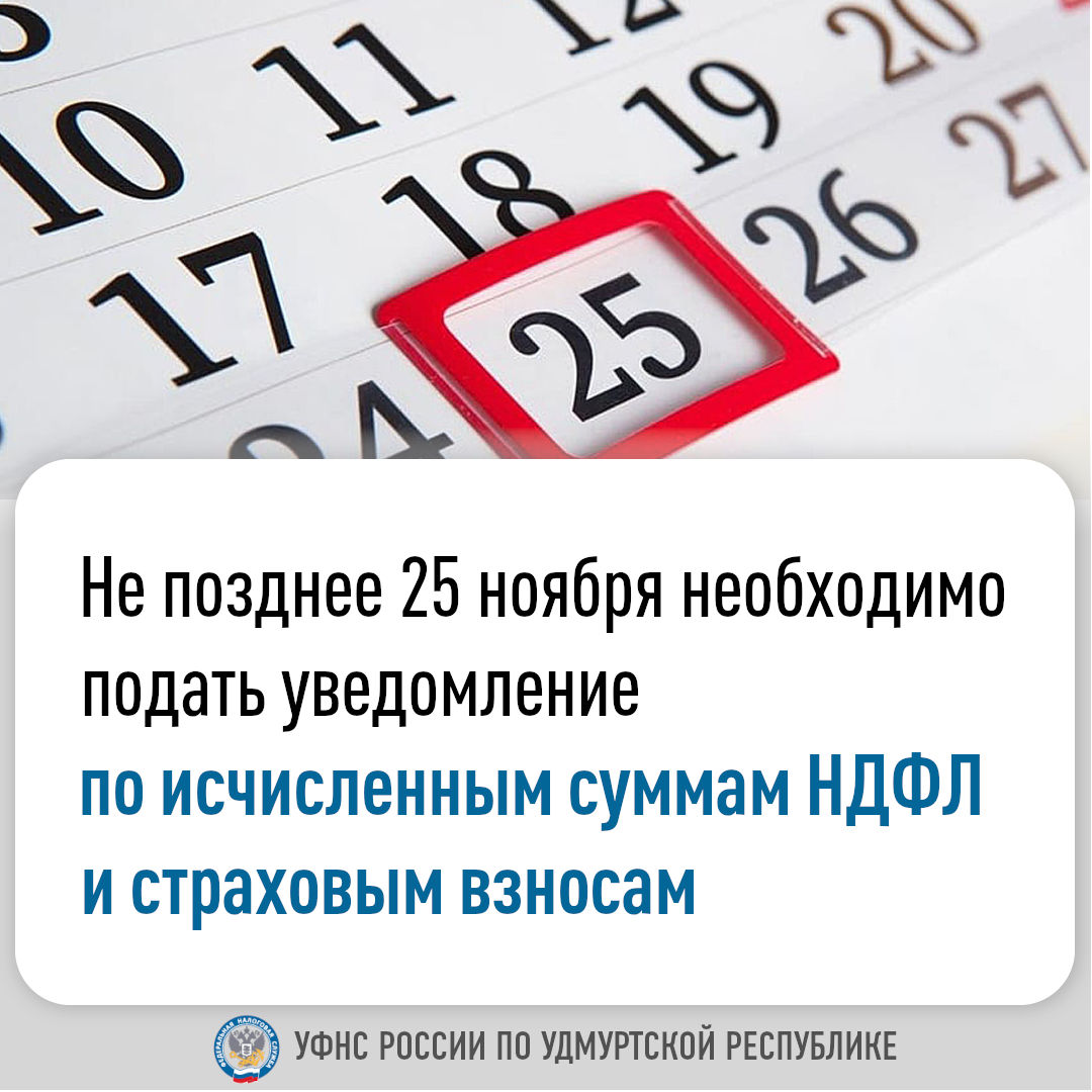 Не позднее 25 ноября необходимо подать уведомление по исчисленным суммам НДФЛ и страховым взносам.