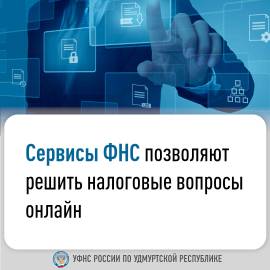 Сервисы ФНС позволяют решить налоговые вопросы онлайн.