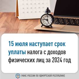 15 июля наступает срок уплаты налога с доходов физических лиц за 2024 год.