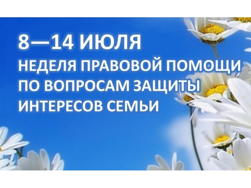 День бесплатной юридической помощи в формате «горячей телефонной линии» по вопросам соблюдения прав и интересов семьи.