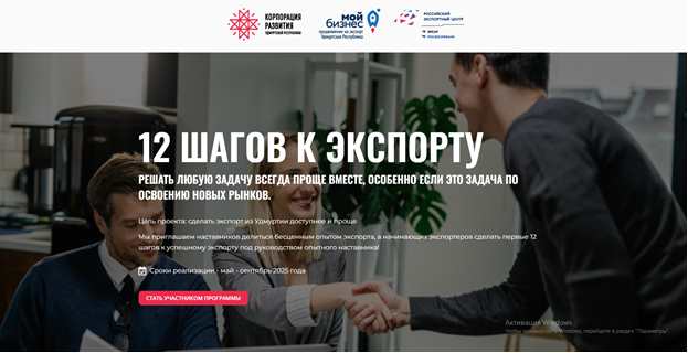 Реализация проекта «12 шагов к экспорту».