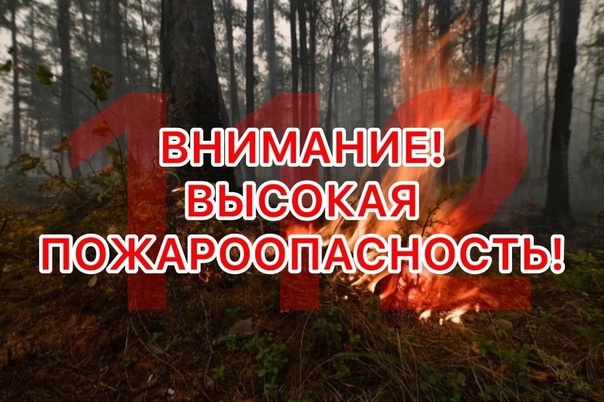 Внимание! Высокая пожароопасность!.
