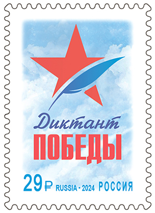 Почта России выпустила марку, посвящённую «Диктанту Победы».