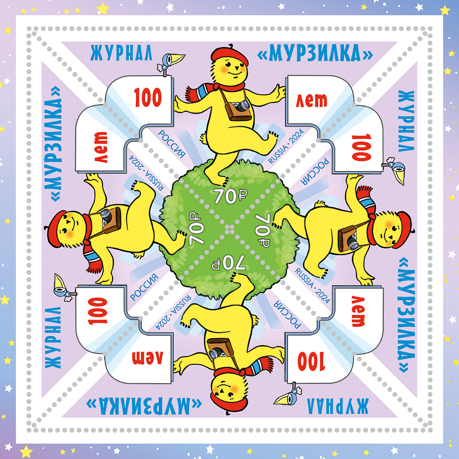 В Удмуртии появилась коллекционная марка, посвященная 100-летию журнала «Мурзилка».