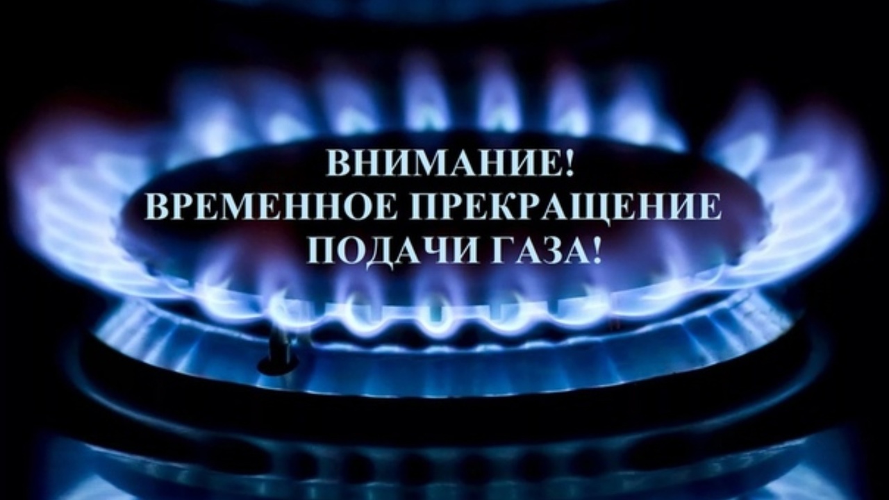 Прекращение поставки газа потребителям.