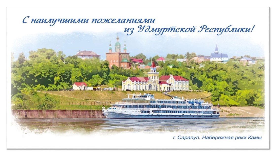 К летнему туристическому сезону Почта России выпустила открытку с видом Сарапула.
