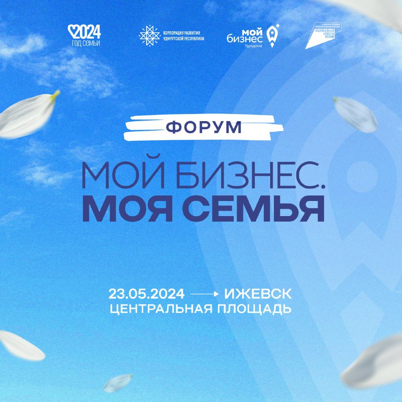 23 мая в Ижевске состоится форум «Мой бизнес. Моя семья».