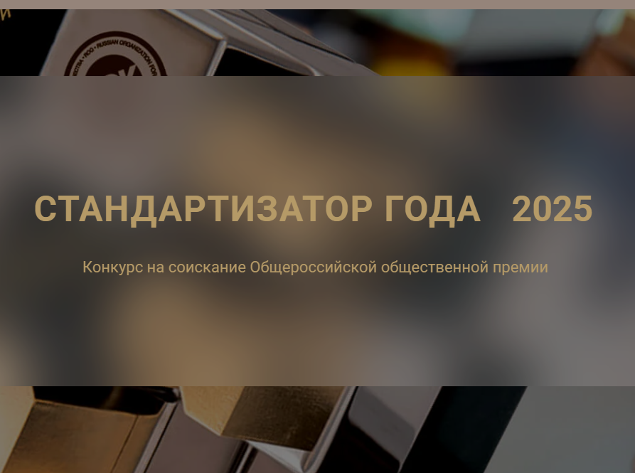 Общероссийская общественная премия «СТАНДАРТИЗАТОР ГОДА – 2025».