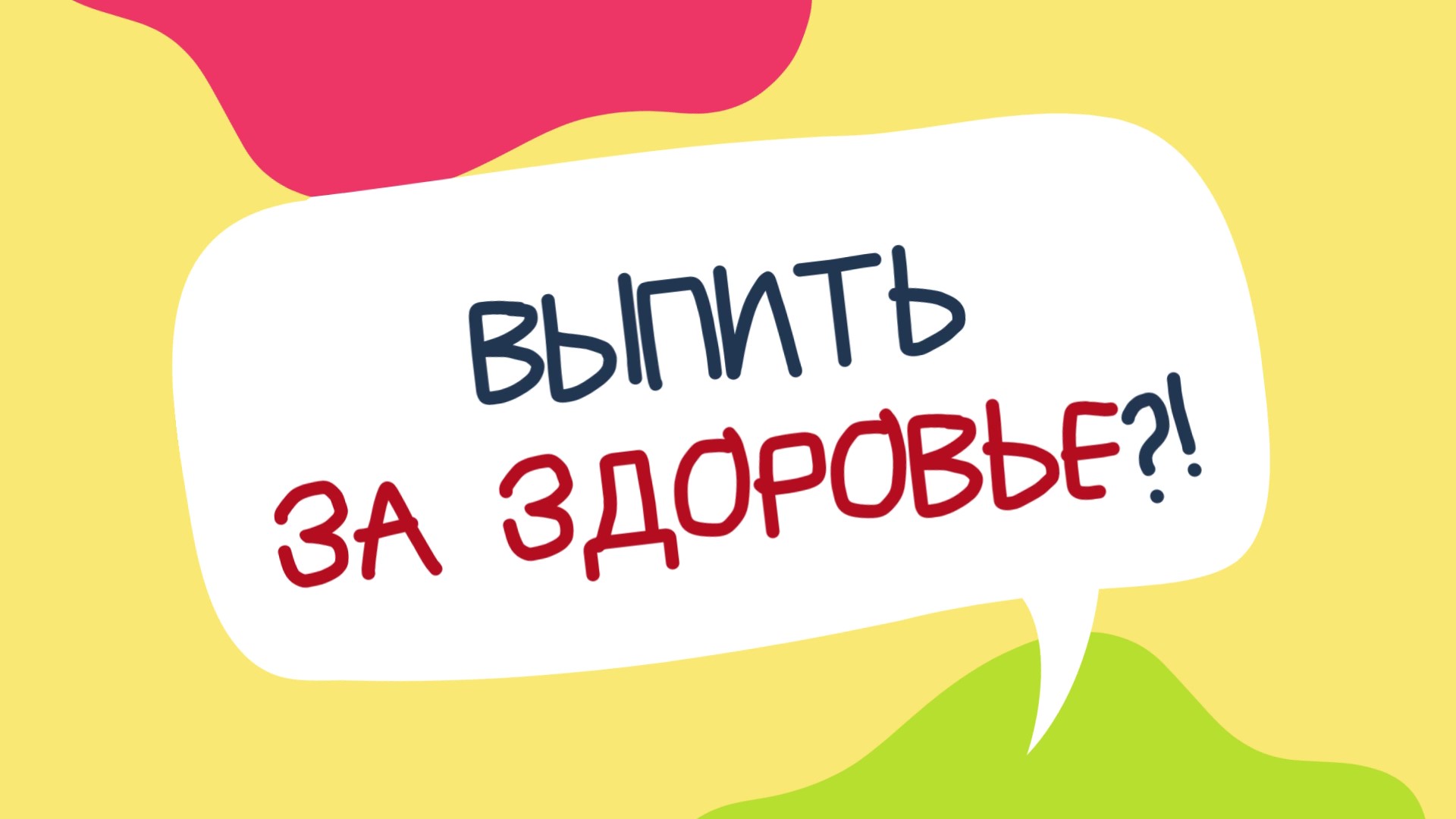 Выпить за здоровье (профилактика потребления алкоголя).