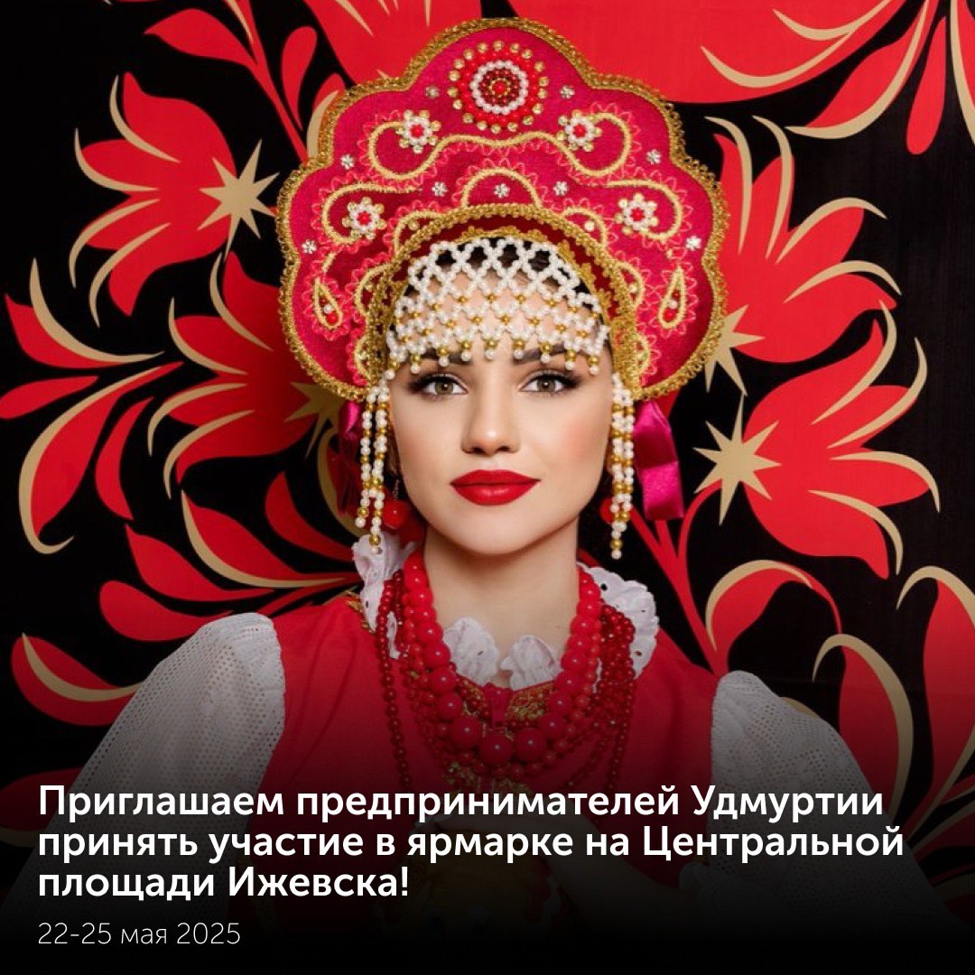 Об участии в ярмарке товаров Удмуртии и России.