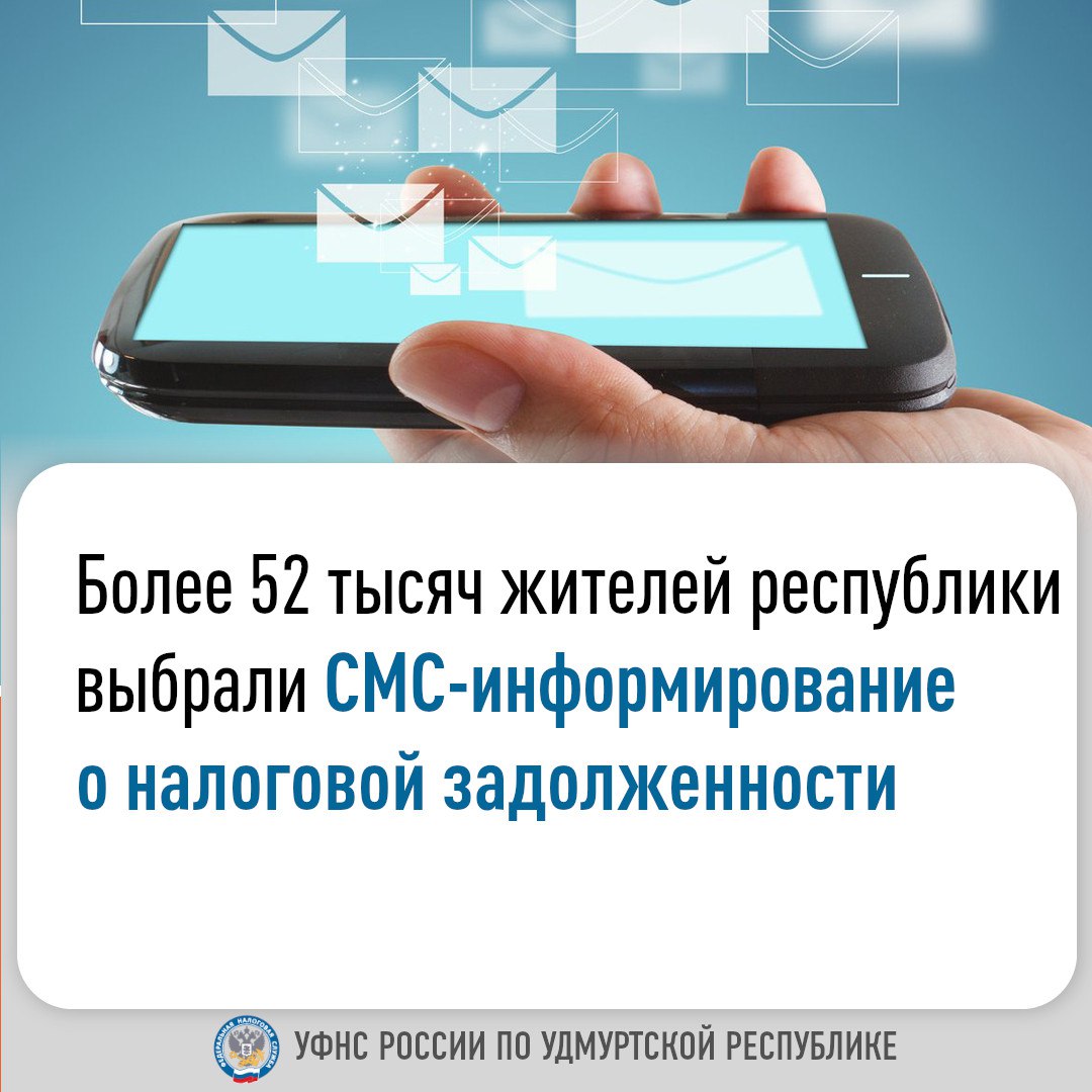 Более 52 тысяч жителей республики выбрали СМС-информирование о налоговой задолженности.