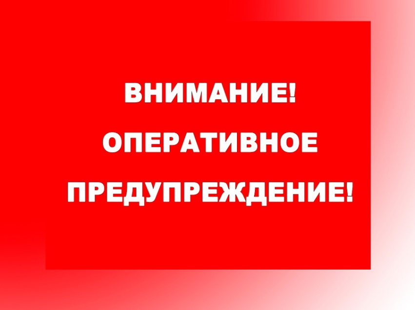 Предупреждение о неблагоприятном явлении!.