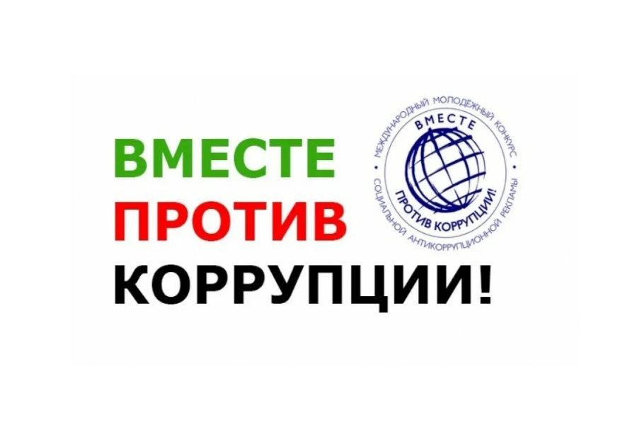 Вместе против коррупции!.