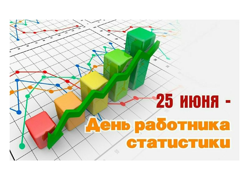 С ДНЁМ РАБОТНИКА СТАТИСТИКИ!.