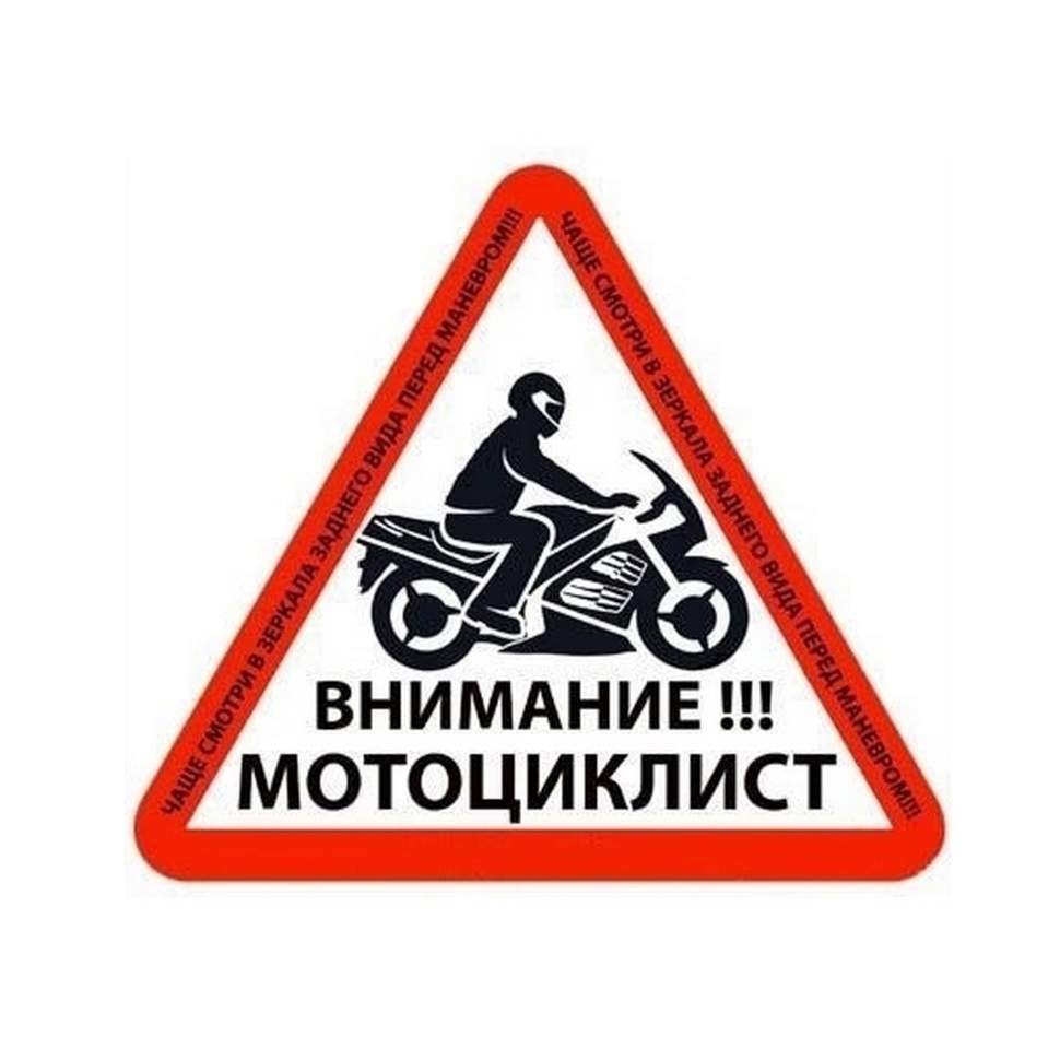 ПАМЯТКА  для водителей мототранспорта.