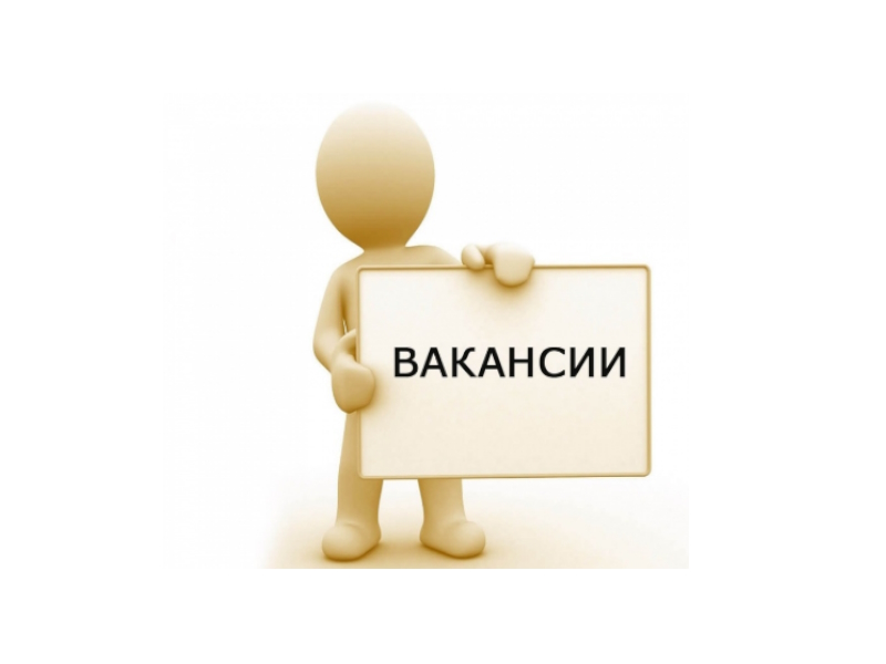 Администрация Вавожского района сообщает о наличии вакантных должностей.