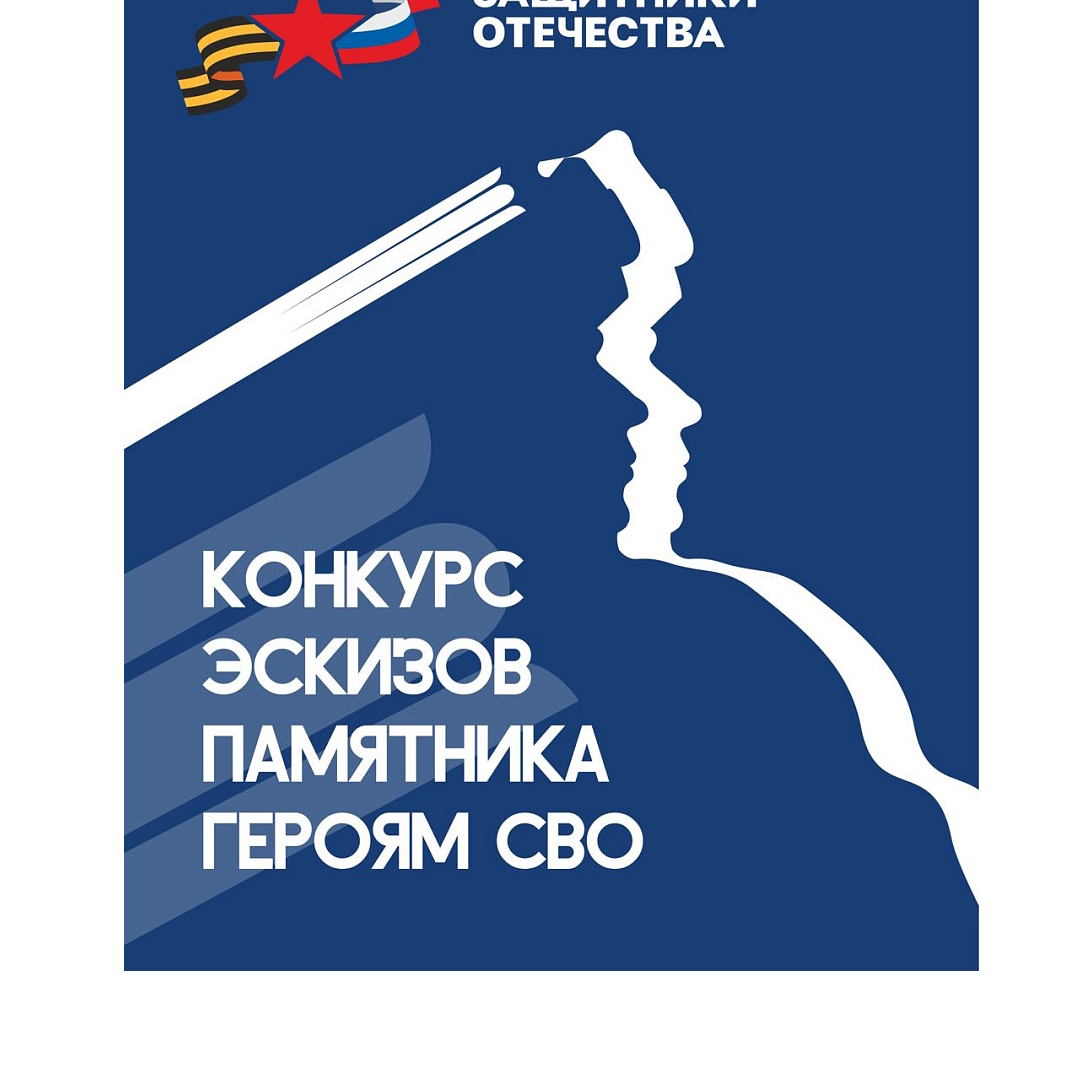 Всероссийский конкурс эскизов памятника героям специальной военной операции.