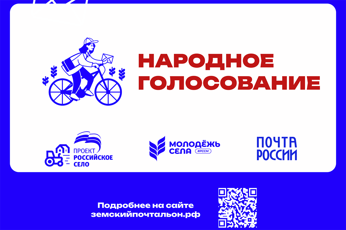 Россияне выберут «Народного почтальона».