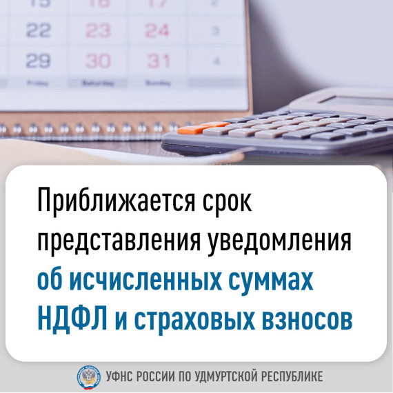 Приближается срок представления уведомления об исчисленных суммах НДФЛ и страховых взносов. Приближается срок представления уведомления об исчисленных суммах НДФЛ и страховых взносов.
