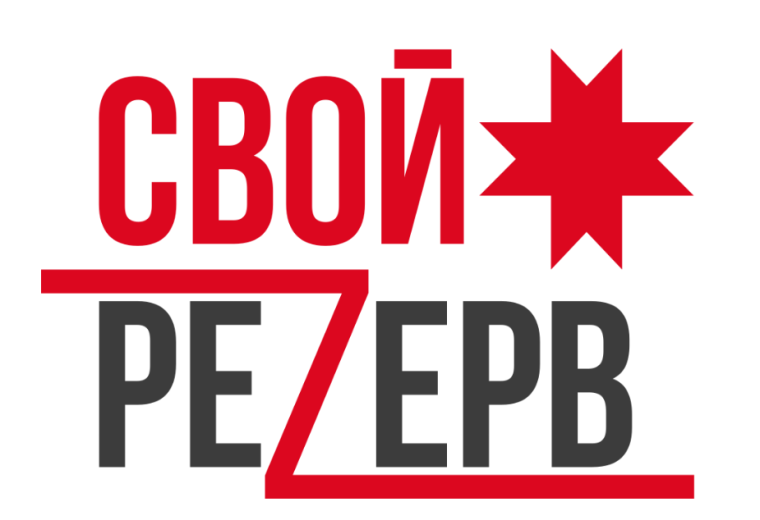 СВОй резерв18. СВОй резерв18.