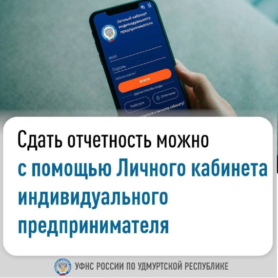 Сдать отчетность можно с помощью Личного кабинета индивидуального предпринимателя. Сдать отчетность можно с помощью Личного кабинета индивидуального предпринимателя.