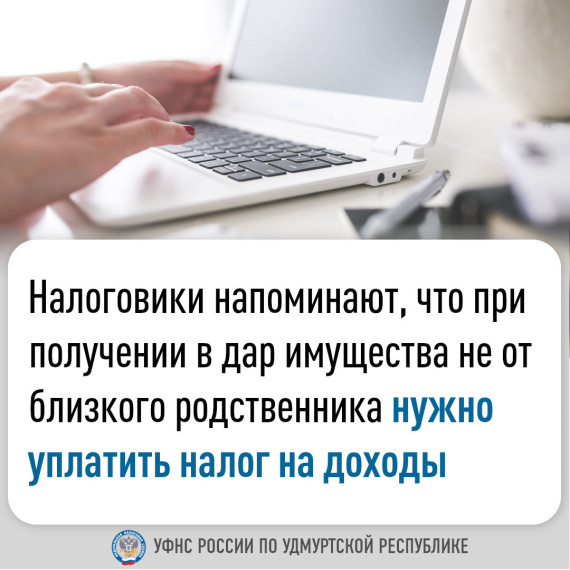 Налоговики напоминают, что при получении в дар имущества не от близкого родственника нужно уплатить налог на доходы. Налоговики напоминают, что при получении в дар имущества не от близкого родственника нужно уплатить налог на доходы.