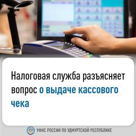 Налоговая служба разъясняет вопрос о выдаче кассового чека. Налоговая служба разъясняет вопрос о выдаче кассового чека.