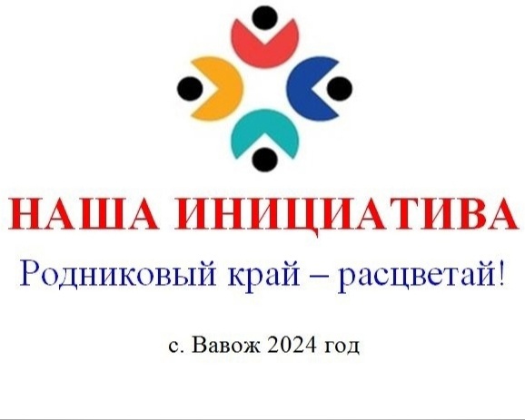 «Наша инициатива-2024» в селе Вавож.