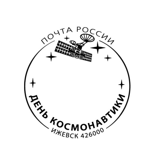 Ко Дню космонавтики в Ижевске в почтовое обращение вышел специальный штемпель и конверт.