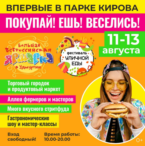 Фестиваль уличной еды в парке Кирова г.Ижевск и Большая Всероссийская ярмарка.