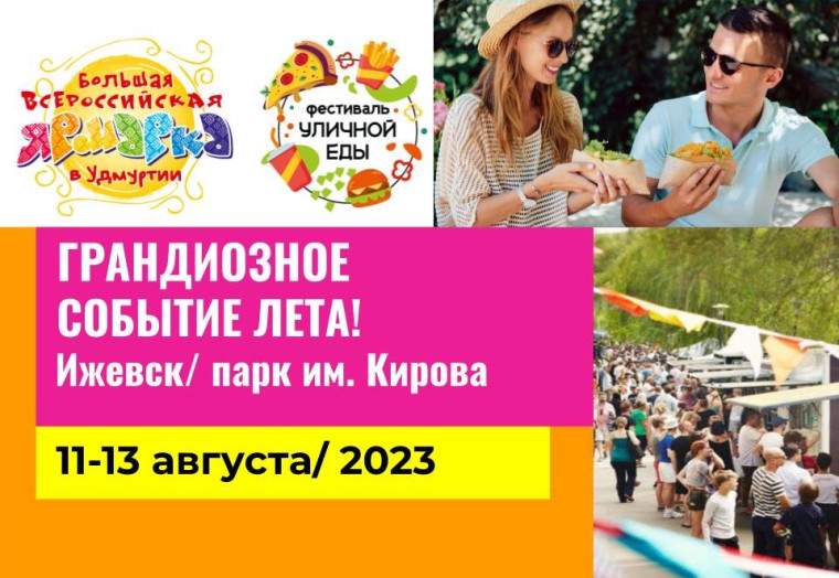 Фестиваль уличной еды в парке Кирова г.Ижевск и Большая Всероссийская ярмарка.