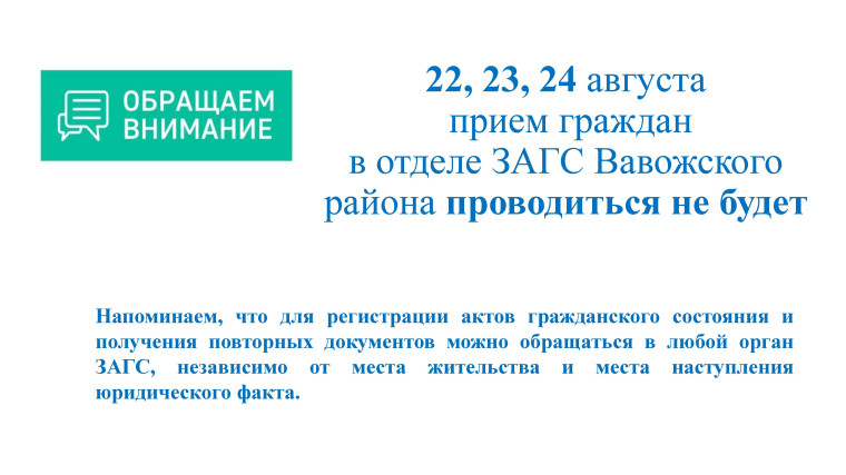 22, 23, 24 августа приёма граждан в Вавожском ЗАГСЕ не будет.